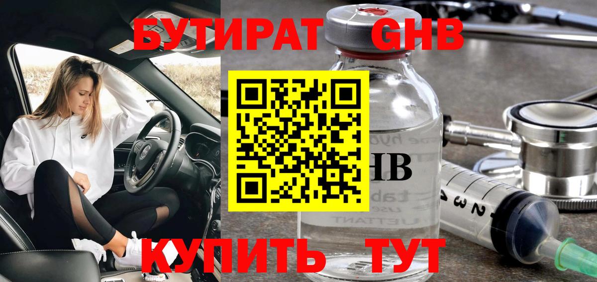 Бутират 1.4BDO  БУТИРАТ  Сафоново  Вход с VPN 